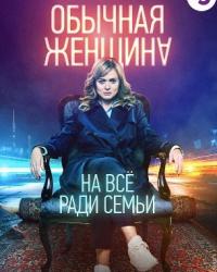 Обычная женщина 2 сезон (2020) смотреть онлайн